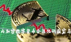 全球范围内加密数字货币合法化的国家与地区探