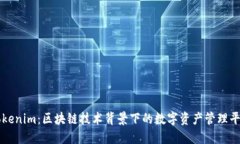 Tokenim：区块链技术背景下的数字资产管理平台