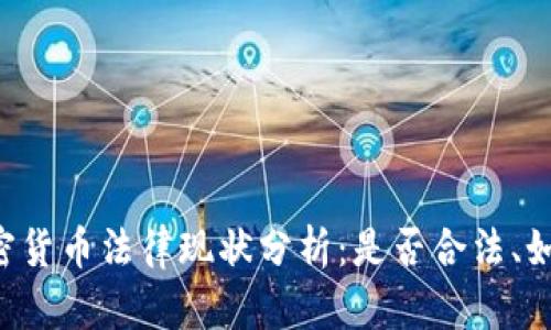 印尼加密货币法律现状分析：是否合法、如何监管？