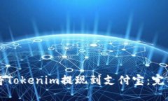 如何将Tokenim提现到支付宝：完整指南