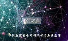 中国加密货币专利现状与未来展望