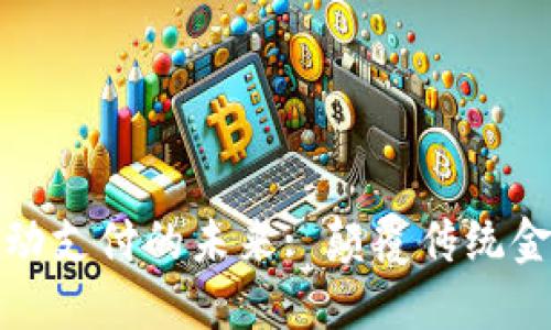 加密货币与移动支付的未来: 颠覆传统金融的时代来临
