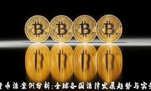 
加密货币法案例分析：全球各国法律发展趋势与实务探讨