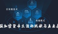 韩国加密货币立法的现状与未来展望