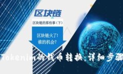 如何将Tokenim的钱币转换：详细步骤与指南