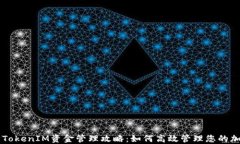 以太坊TokenIM资金管理攻略：如何高效管理您的加