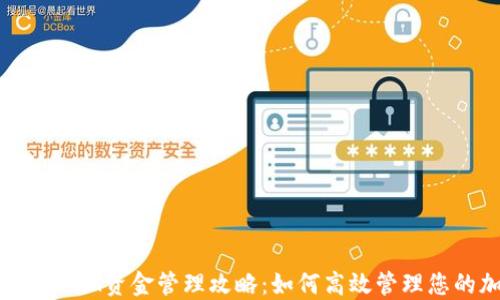 
以太坊TokenIM资金管理攻略：如何高效管理您的加密资产