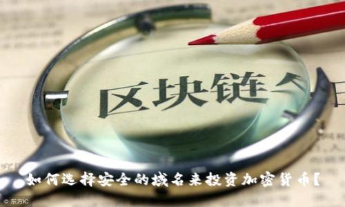 如何选择安全的域名来投资加密货币？