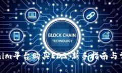 如何在Tokenim平台购买EOS：新手指南与常见问题解