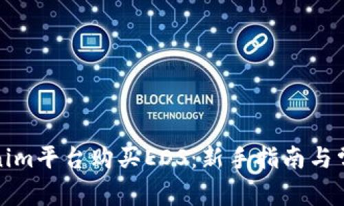 如何在Tokenim平台购买EOS：新手指南与常见问题解答