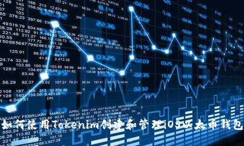 如何使用Tokenim创建和管理iOS以太币钱包