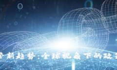 加密货币监管新趋势：全球视角下的政策分析与