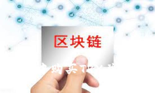 如何在Tokenim钱包中购买TRX并支付手续费的全攻略