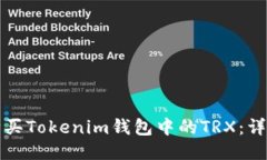 如何购买Tokenim钱包中的TRX：详细指南