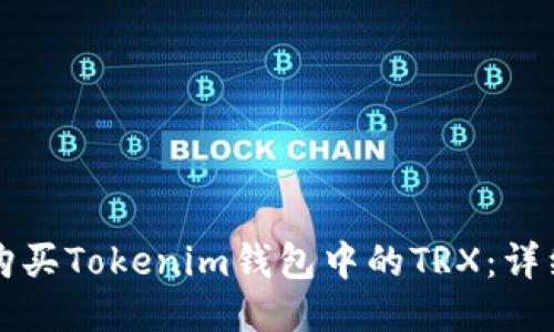 如何购买Tokenim钱包中的TRX：详细指南