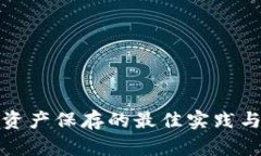 加密货币资产保存的最佳实践与安全方法
