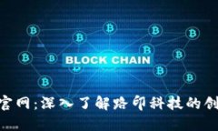 Tokenim官网：深入了解路印科技的创新与发展