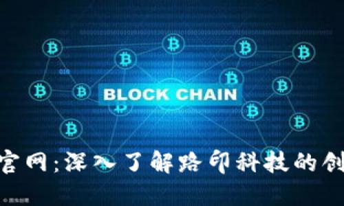 Tokenim官网：深入了解路印科技的创新与发展