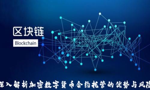 
深入解析加密数字货币合约托管的优势与风险