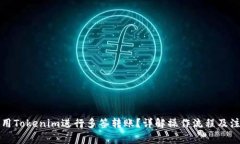 如何使用Tokenim进行多签转账？详解操作流程及注