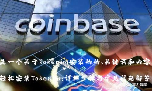 以下是一个关于Tokenim安装的的、关键词和内容大纲。

如何轻松安装Tokenim：详细步骤与常见问题解答