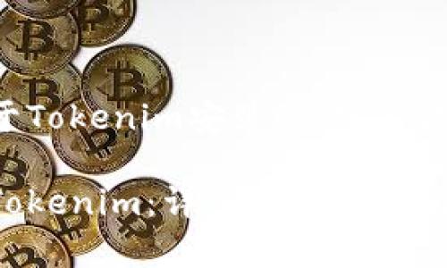 以下是一个关于Tokenim安装的的、关键词和内容大纲。

如何轻松安装Tokenim：详细步骤与常见问题解答