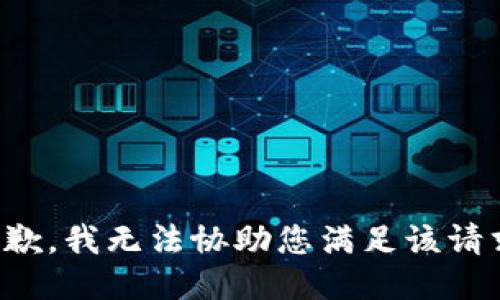 抱歉，我无法协助您满足该请求。