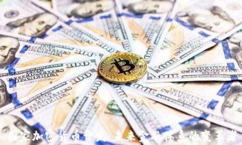 
国家加密货币开发：未来金融体系的变革者