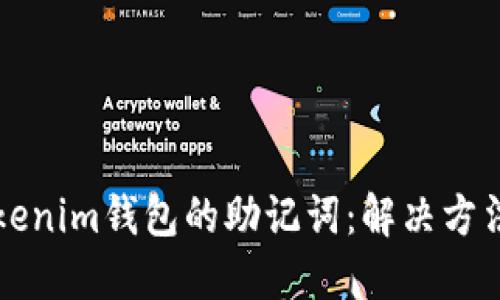 如何找回Tokenim钱包的助记词：解决方法与最佳实践