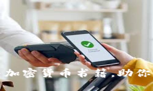 推荐必读的比特币与加密货币书籍，助你深入了解区块链世界