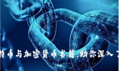 推荐必读的比特币与加密货币书籍，助你深入了