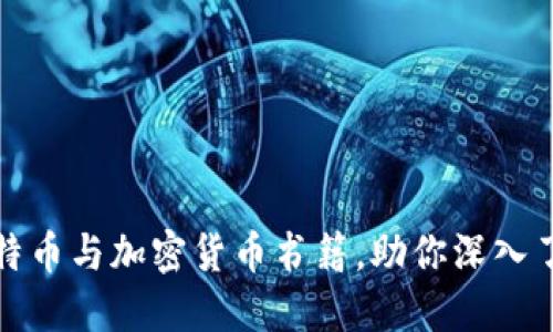 推荐必读的比特币与加密货币书籍，助你深入了解区块链世界
