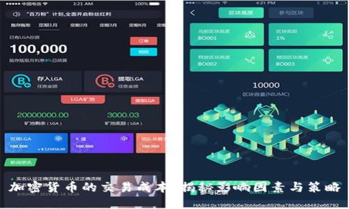 加密货币的交易成本：揭秘影响因素与策略