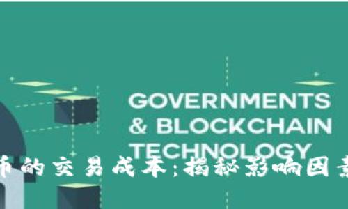 加密货币的交易成本：揭秘影响因素与策略