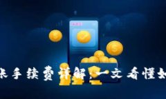 Tokenim转账手续费详解：一文看懂如何节省费用