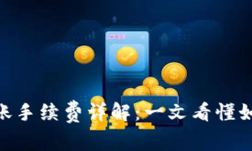 Tokenim转账手续费详解：一文看懂如何节省费用