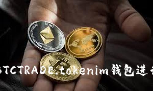 speech
如何安全使用BTCTRADE.tokenim钱包进行数字货币交易