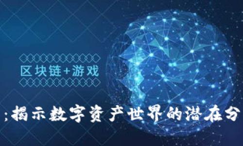 加密货币阶层：揭示数字资产世界的潜在分层与未来发展