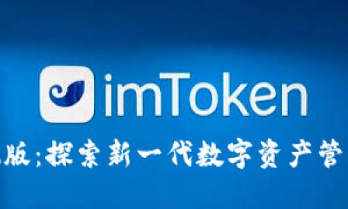 Tokenim内测版：探索新一代数字资产管理平台的潜力