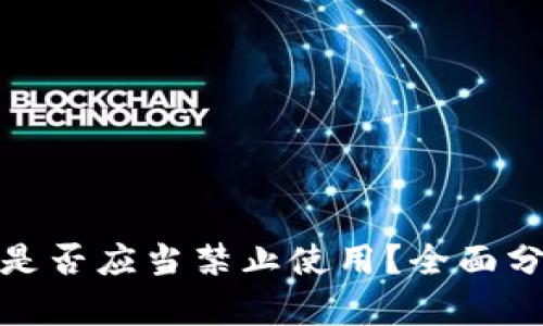 加密货币是否应当禁止使用？全面分析及探讨