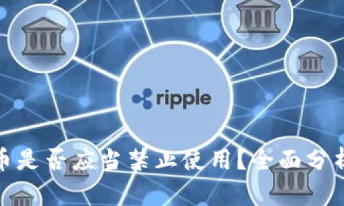 加密货币是否应当禁止使用？全面分析及探讨
