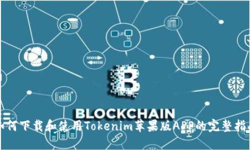 如何下载和使用Tokenim苹果版APP的完整指南