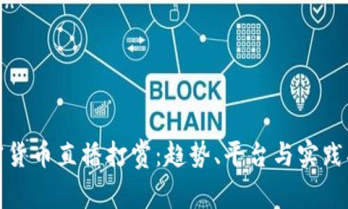 加密货币直播打赏：趋势、平台与实践指南
