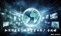 如何创建自己的加密货币账户：全攻略