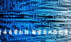 加密货币自带杠杆：解密高风险投资的秘密