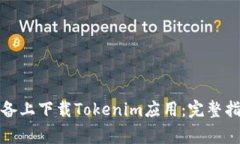 如何在安卓设备上下载Tokenim应用：完整指南与常
