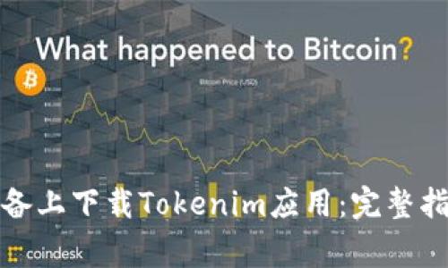如何在安卓设备上下载Tokenim应用：完整指南与常见问题