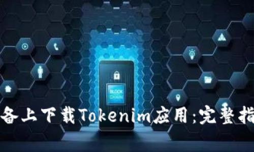 如何在安卓设备上下载Tokenim应用：完整指南与常见问题