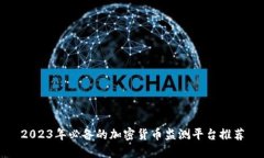2023年必备的加密货币监测平台推荐