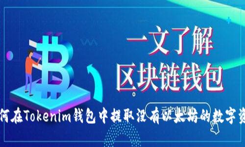 如何在Tokenim钱包中提取没有以太坊的数字资产